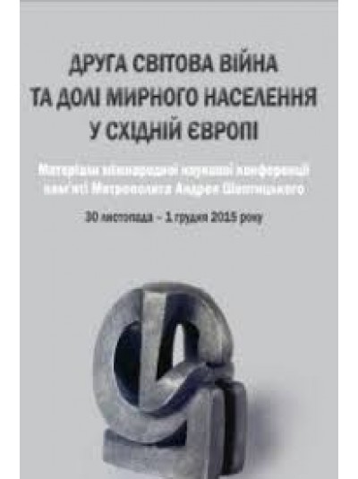 Друга світова війна та долі мирного населення у східній Європі.