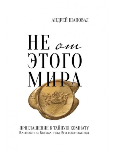 Не від цього світу | Андрій Шаповал | рос.мовою