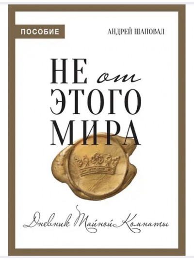 Не від цього світу. Щоденник таємної кімнати | Андрій Шаповал | рос.мовою