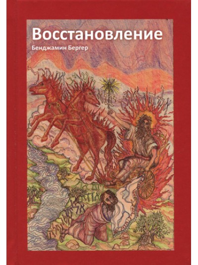 Восстановление | Бенджамин Бергер