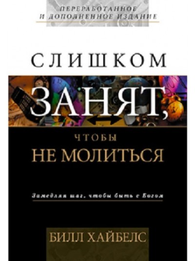 Слишком занят, чтобы молиться | Билл Хайбелс