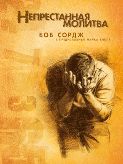 Непрестанная молитва. Боб Сордж