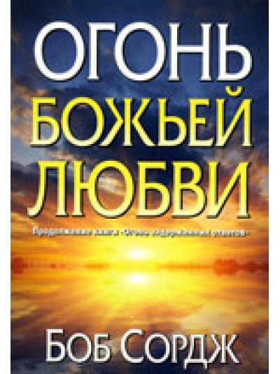 Огонь Божьей любви | Боб Сордж