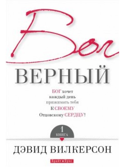 Бог верный. Книга 1 | Давид Вилкерсон