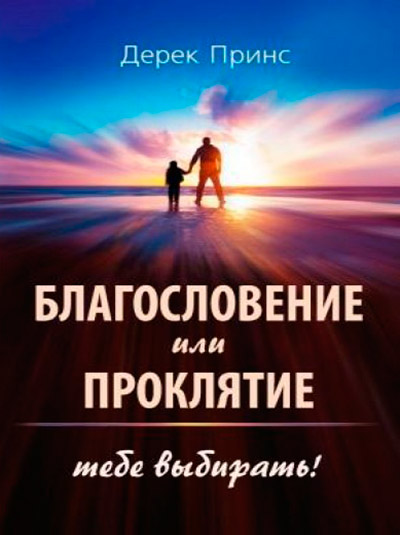 Благословение или проклятие - тебе выбирать | Дерек Принс