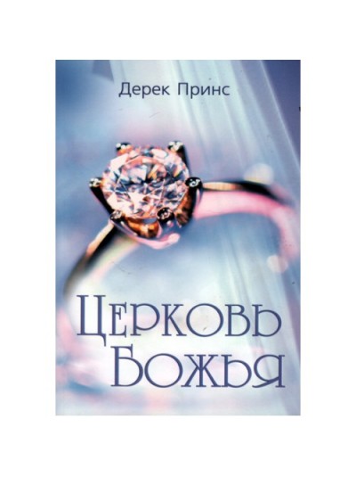 Церковь Божья | Дерек Принс