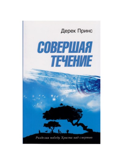 Совершая течение | Дерек Принс