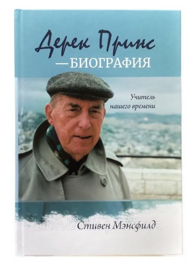 Дерек Прінс - біографія | "Учитель нашого часу" Стівен Менсфілд