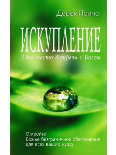 Спокута | Дерек Принс