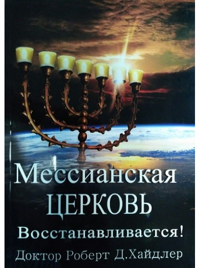 Мессианская церковь восстанавливается | Доктор Роберт Д.Хайдлер