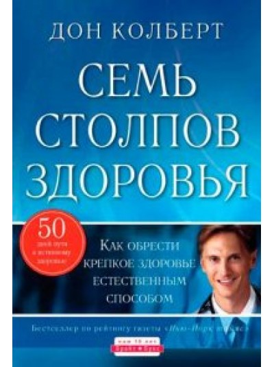 СЕМЬ СТОЛПОВ ЗДОРОВЬЯ | Как обрести крепкое здоровье естественным способом | Дон Колберт