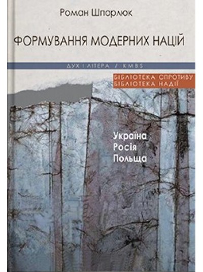 Формування модерних націй: Україна – Росія – Польща | Роман Шпорлюк