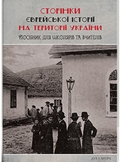«Сторінки єврейської історії України» | Навчальний посібник для учнів ліцеїв і не тільки 