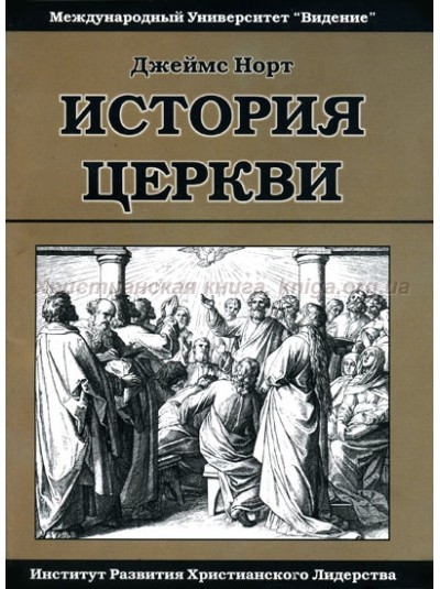 История церкви от дня пятидесятницы до нашего времени | Джеймс Норт