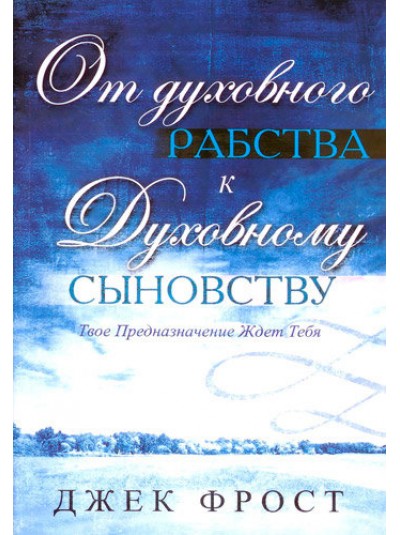 От духовного рабства, к духовному сыновству | Джек Фрост