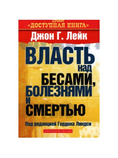 Власть над бесами, болезнями и смертью | Джон Г.Лейк