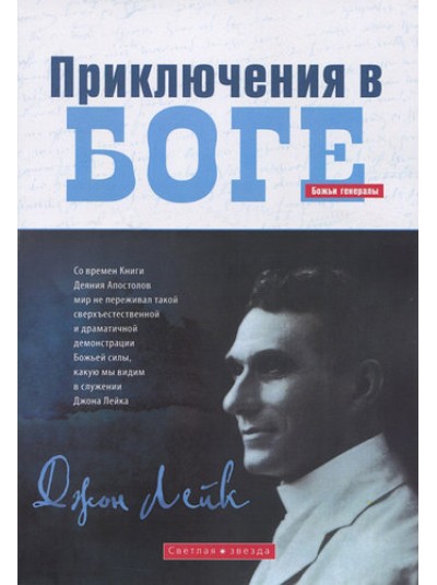 Приключения в Боге | Джон Лейк