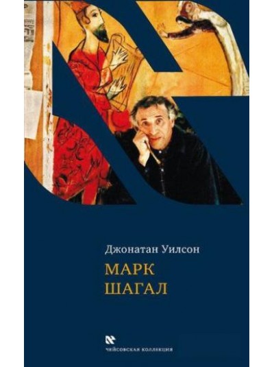 Марк Шагал | Джонатан Уилсон