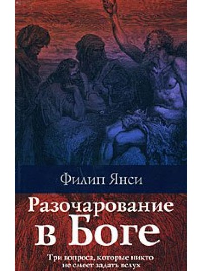 Разочарование в Боге | Три вопроса , которые никто не смеет задать в слух | Филипп Янси