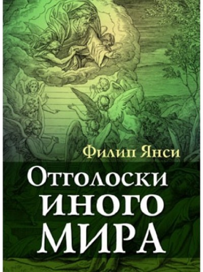 Отголоски иного мира | Филипп Янси