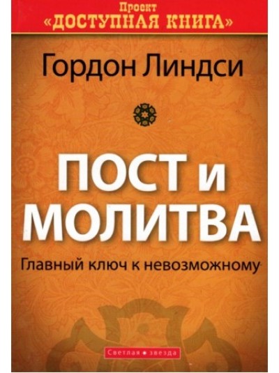 Пост и молитва | Главный ключ к невозможному | Гордон Линдси
