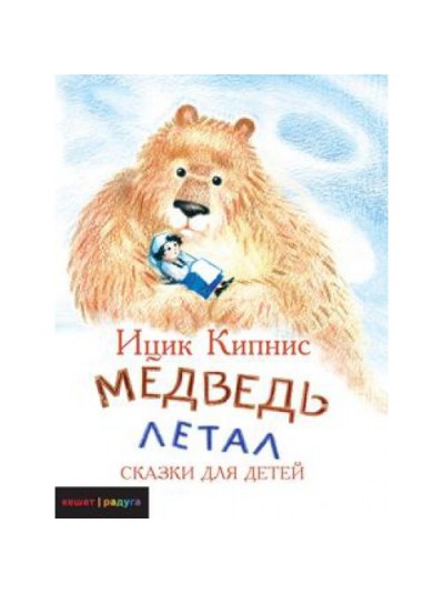Медведь Летал | Ицик Кипнис