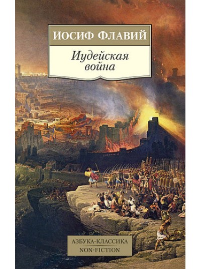 ИУДЕЙСКАЯ ВОЙНА | ИОСИФ ФЛАВИЙ