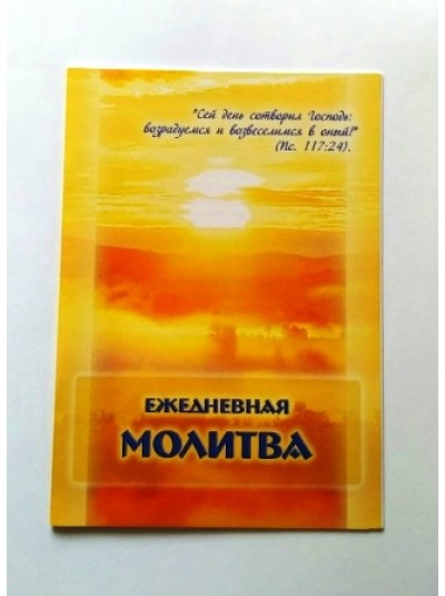 Сборник молитв "Ежедневная молитва" | Ирина Лосева