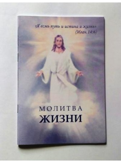 Сборник молитв "Молитва жизни" | Ирина Лосева