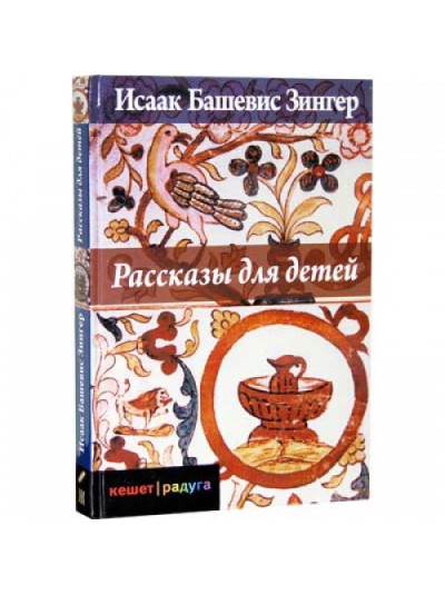 Рассказы для детей | Исаак Башевис Зингер
