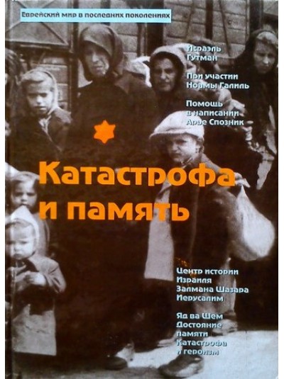Катастрофа и память | Исраэль Гутман