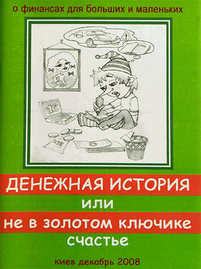 Денежная история или не в золотом ключике счастье. О финансах для больших и маленьких