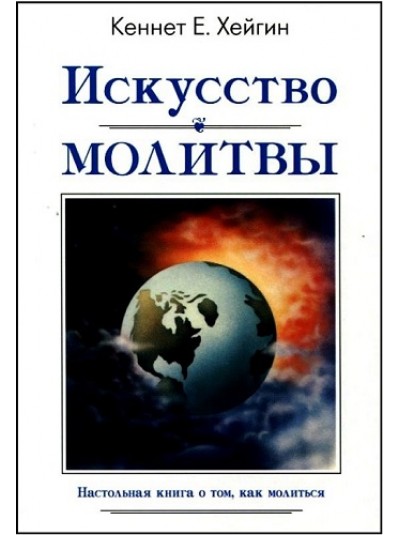 Искусство молитвы | Кеннет Е. Хейгин