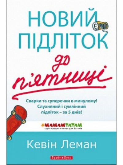 Новий підліток до п`ятниці. Сварки та суперечки в минулому! | Кевин Леман