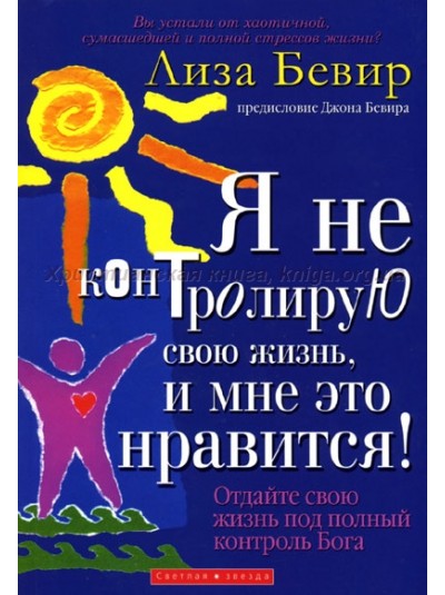 Я не контролирую свою жизнь, и мне это нравится! | Лиза Бевир