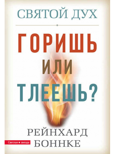 Святой Дух. Горишь или тлеешь? | Рейнхард Боннке