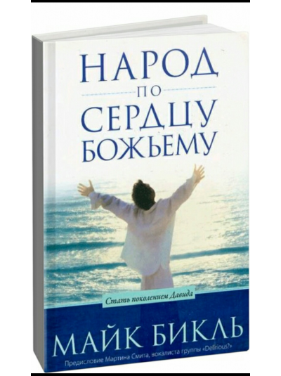 Народ по сердцу Божьему. Майкл Бикл