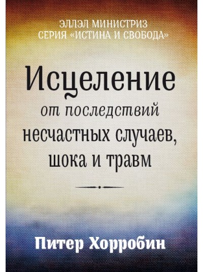 Исцеление от последствий несчастных случаев, шока и травм | Питер Хорробин 