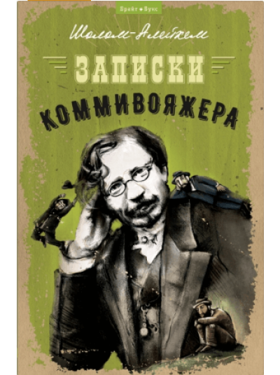 Записки коммивояжера | Рассказы | Шолом-Алейхем
