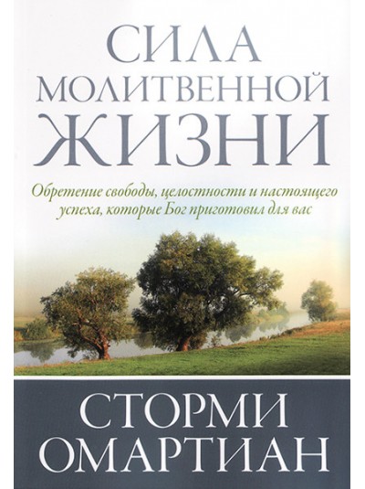 Сила молитвенной жизни | Сторми Омартиан