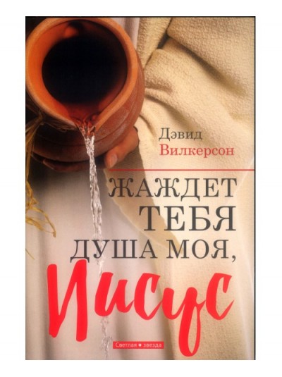 Жаждет Тебя душа моя, Иисус | Дэвид Вилкерсон