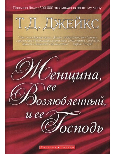 Женщина, ее возлюбленный и ее Господь | Т. Д. Джейкс