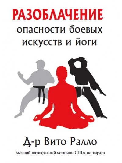 Разоблачение опасности боевых искусств и йоги | Вито Ралло