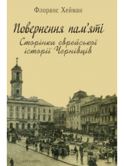 Повернення пам’яті: Сторінки єврейської історії Чернівців | Хейман Флоранс