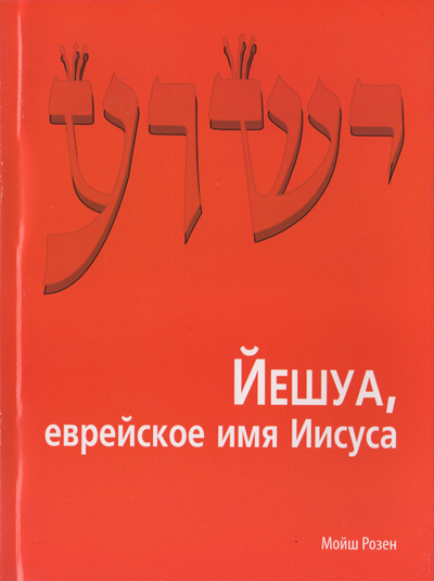 Йешуа, еврейское имя Иисуса | Мойш Розен