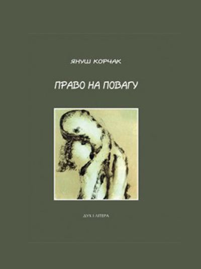 Право на пoвагу