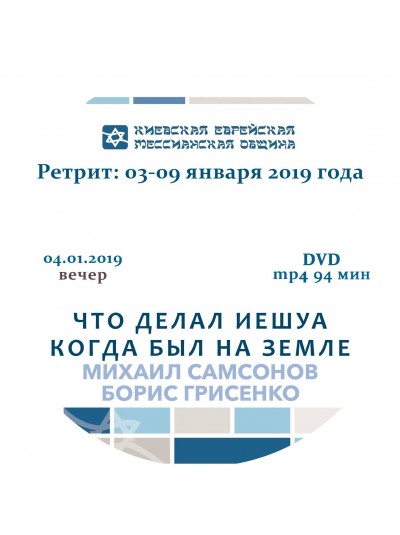 Что делал Иешуа когда был на земле | Михаил Самсонов