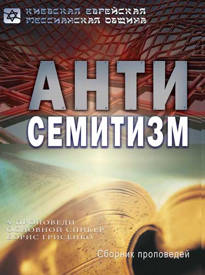 Антисемитизм | Аудио-сборник | Борис Грисенко