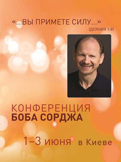 Конференция Боба Сорджа "Вы примете силу..."