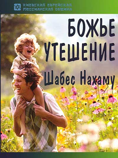 Шабес Нахаму. Божье утешение.